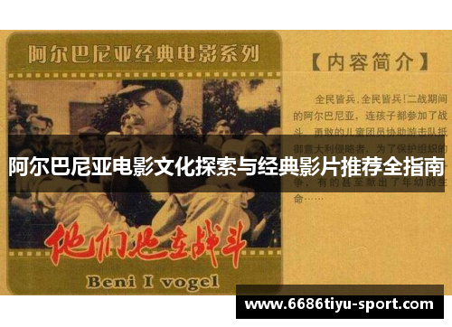 阿尔巴尼亚电影文化探索与经典影片推荐全指南