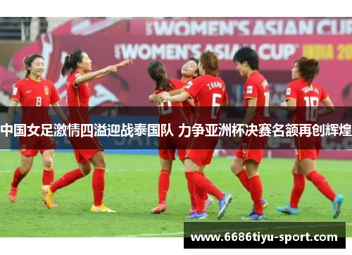 中国女足激情四溢迎战泰国队 力争亚洲杯决赛名额再创辉煌