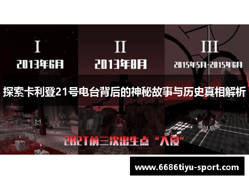 探索卡利登21号电台背后的神秘故事与历史真相解析