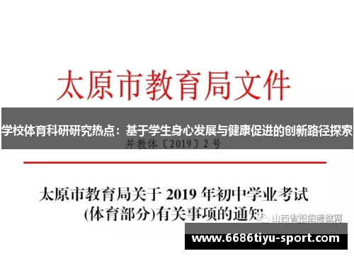 学校体育科研研究热点：基于学生身心发展与健康促进的创新路径探索