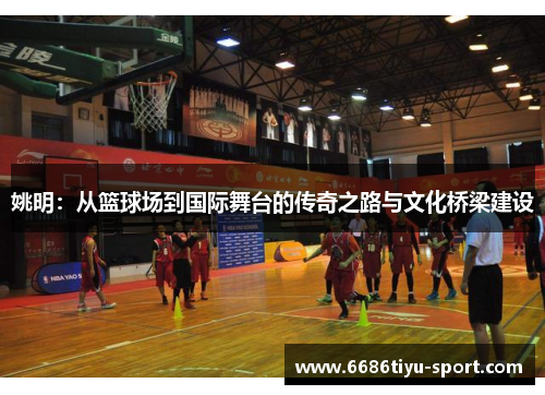 姚明：从篮球场到国际舞台的传奇之路与文化桥梁建设