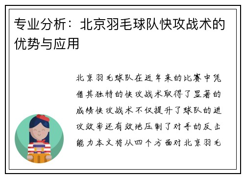 专业分析：北京羽毛球队快攻战术的优势与应用