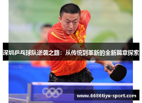 深圳乒乓球队逆袭之路：从传统到革新的全新篇章探索