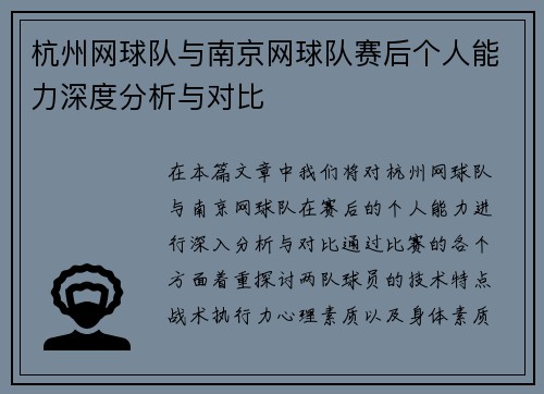 杭州网球队与南京网球队赛后个人能力深度分析与对比