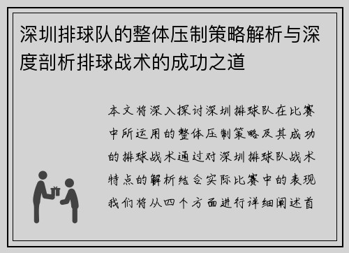 深圳排球队的整体压制策略解析与深度剖析排球战术的成功之道