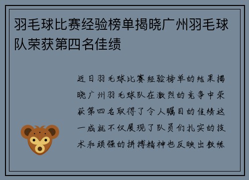 羽毛球比赛经验榜单揭晓广州羽毛球队荣获第四名佳绩