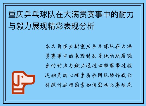 重庆乒乓球队在大满贯赛事中的耐力与毅力展现精彩表现分析