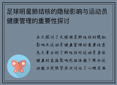足球明星肺结核的隐秘影响与运动员健康管理的重要性探讨