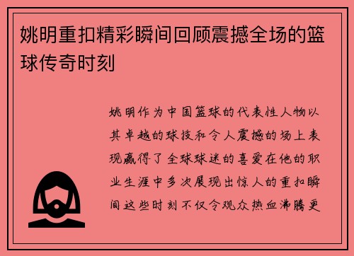 姚明重扣精彩瞬间回顾震撼全场的篮球传奇时刻