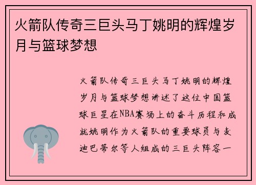 火箭队传奇三巨头马丁姚明的辉煌岁月与篮球梦想