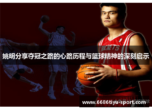 姚明分享夺冠之路的心路历程与篮球精神的深刻启示