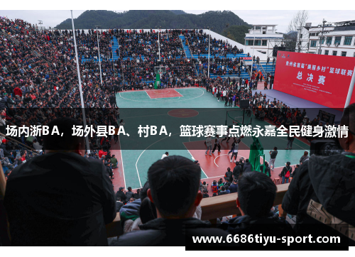 场内浙BA，场外县BA、村BA，篮球赛事点燃永嘉全民健身激情