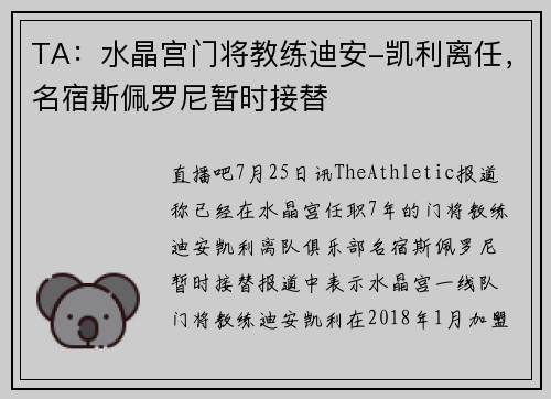 TA：水晶宫门将教练迪安-凯利离任，名宿斯佩罗尼暂时接替
