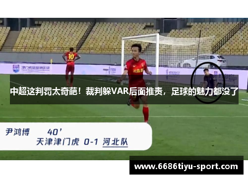 中超这判罚太奇葩！裁判躲VAR后面推责，足球的魅力都没了
