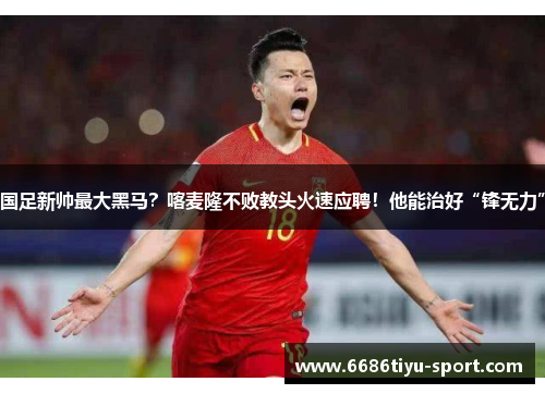 国足新帅最大黑马？喀麦隆不败教头火速应聘！他能治好“锋无力”