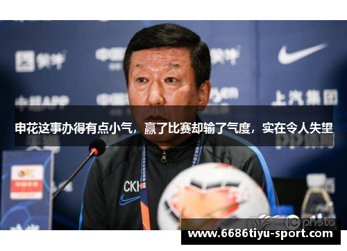申花这事办得有点小气，赢了比赛却输了气度，实在令人失望