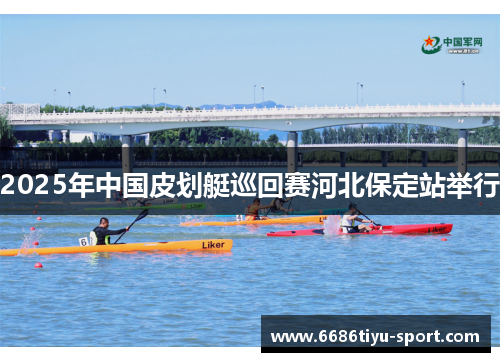 2025年中国皮划艇巡回赛河北保定站举行