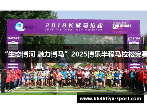 “生态博河 魅力博马”2025博乐半程马拉松完赛
