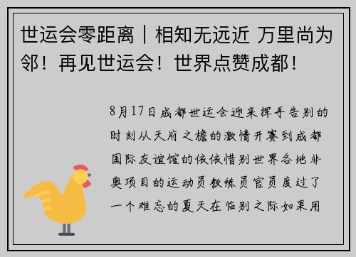 世运会零距离｜相知无远近 万里尚为邻！再见世运会！世界点赞成都！