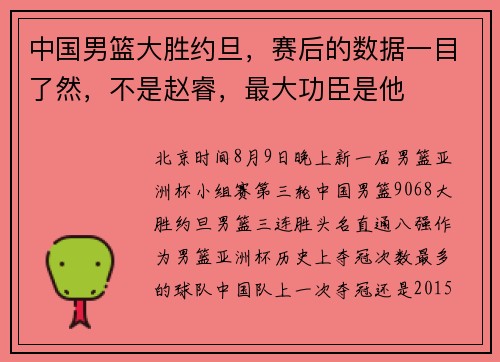 中国男篮大胜约旦，赛后的数据一目了然，不是赵睿，最大功臣是他