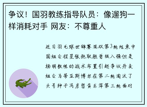 争议！国羽教练指导队员：像遛狗一样消耗对手 网友：不尊重人