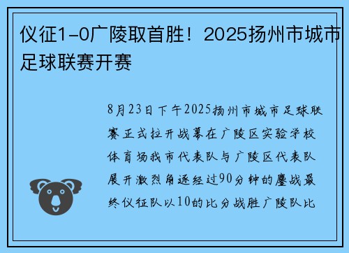 仪征1-0广陵取首胜！2025扬州市城市足球联赛开赛