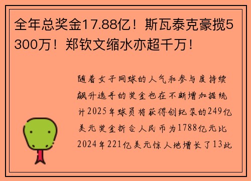 全年总奖金17.88亿！斯瓦泰克豪揽5300万！郑钦文缩水亦超千万！